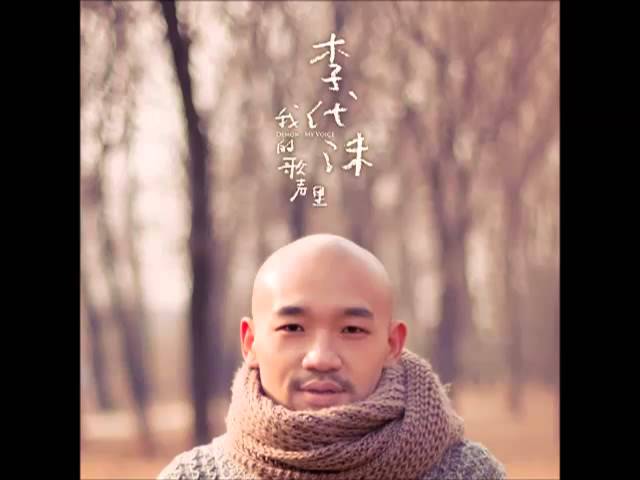 李代沫 - 《我的歌聲裡》 - 遺憾